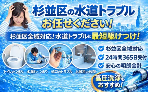 杉並区全域対応｜あらゆる水回りの困ったを安心解決｜生活トラブルSOS