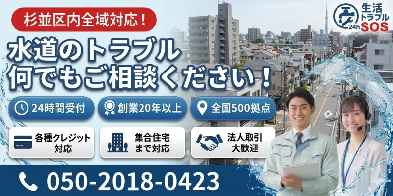 杉並区｜杉並区全域・24時間対応の水道修理サービス｜生活トラブルSOS
