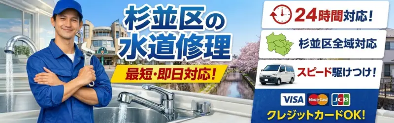 杉並区の水道修理サービス｜最短即日対応｜生活トラブルSOS