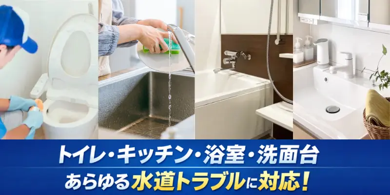 荒川区|トイレ・キッチン・浴室・洗面台等、あらゆる水道トラブルを安心解決|生活トラブルSOS
