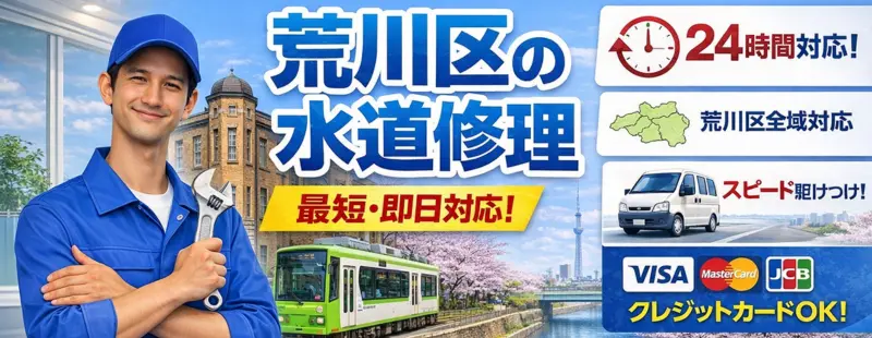 荒川区の水道修理に最短即日対応|生活トラブルSOS